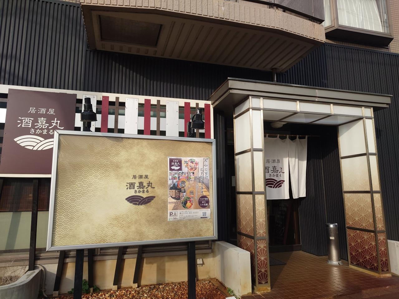 【居酒屋 酒嘉丸（さかまる）】テーブル個室席も完備・越後の銘酒もございます